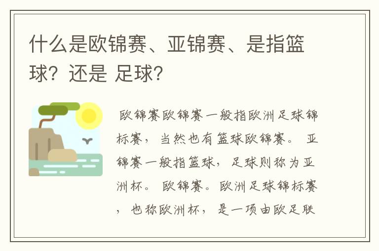 什么是欧锦赛、亚锦赛、是指篮球?还是 足球?