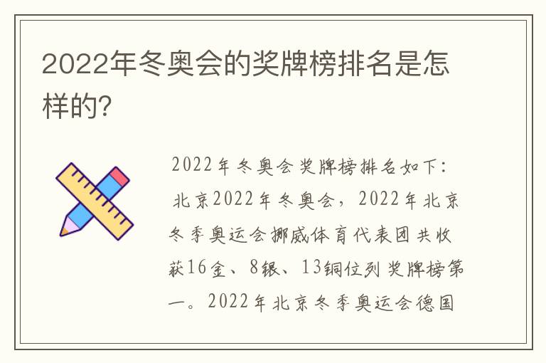 2022年冬奥会的奖牌榜排名是怎样的?