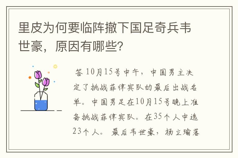 里皮为何要临阵撤下国足奇兵韦世豪,原因有哪些?