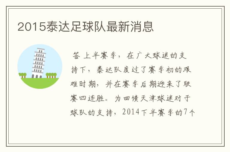 2015泰达足球队最新消息