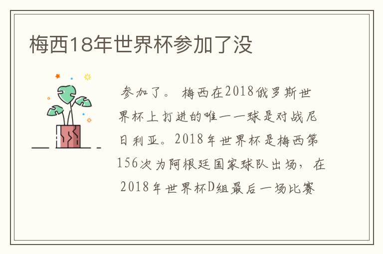 梅西18年世界杯参加了没
