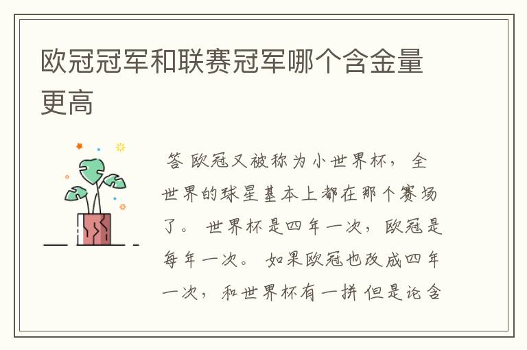 欧冠冠军和联赛冠军哪个含金量更高