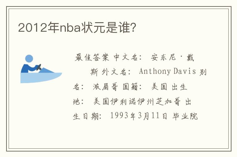 2012年nba状元是谁?