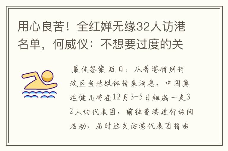 用心良苦!全红婵无缘32人访港名单,何威仪:不想要过度的关注