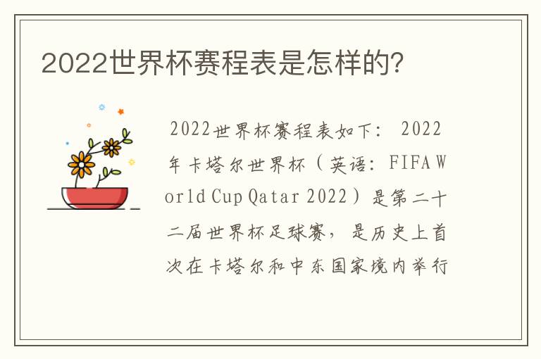 2022世界杯赛程表是怎样的?