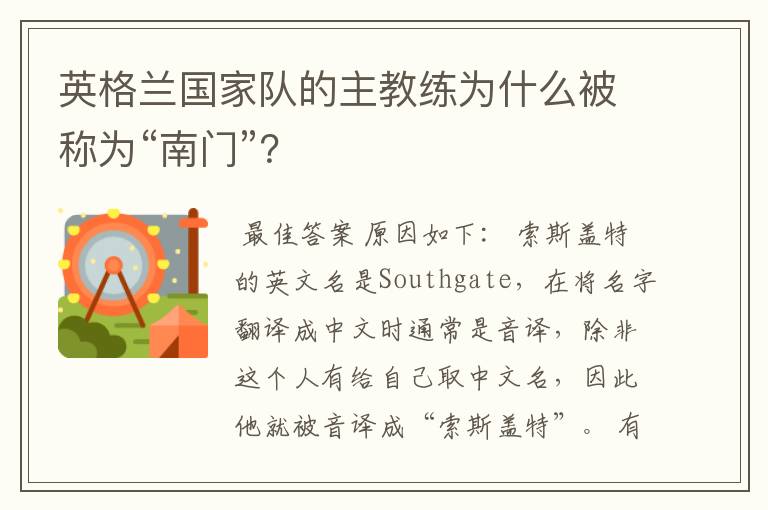 英格兰国家队的主教练为什么被称为“南门”?