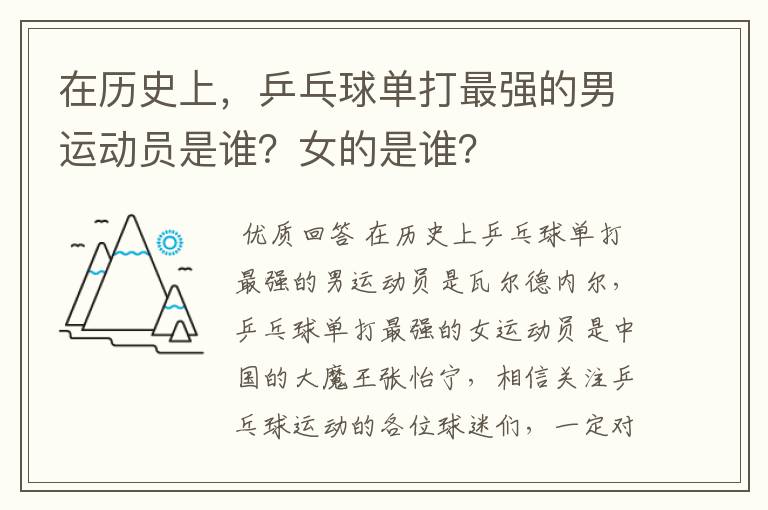 在历史上,乒乓球单打最强的男运动员是谁?女的是谁?