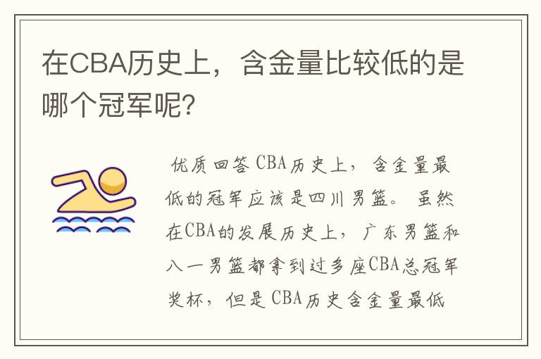 在CBA历史上,含金量比较低的是哪个冠军呢?