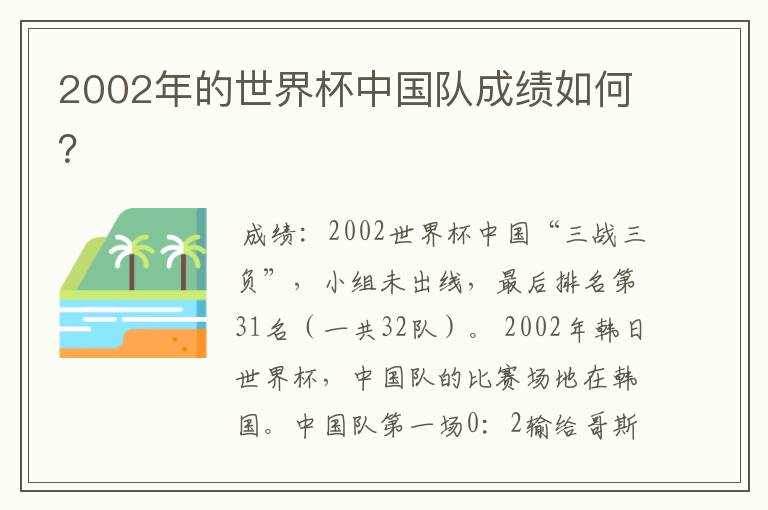 2002年的世界杯中国队成绩如何?