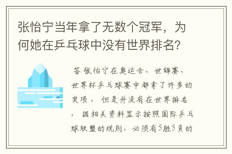 张怡宁当年拿了无数个冠军,为何她在乒乓球中没有世界排名?