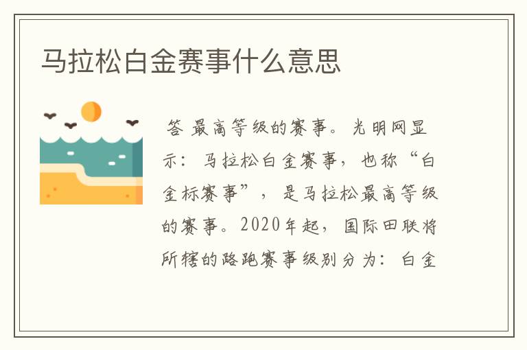 马拉松白金赛事什么意思