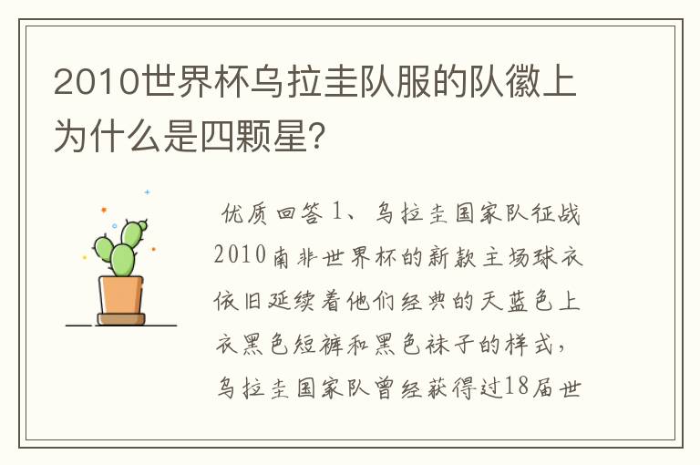 2010世界杯乌拉圭队服的队徽上为什么是四颗星?