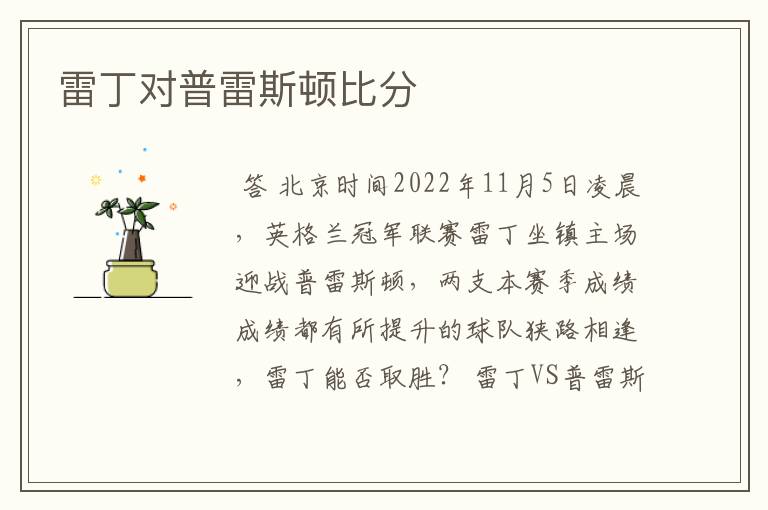 雷丁对普雷斯顿比分
