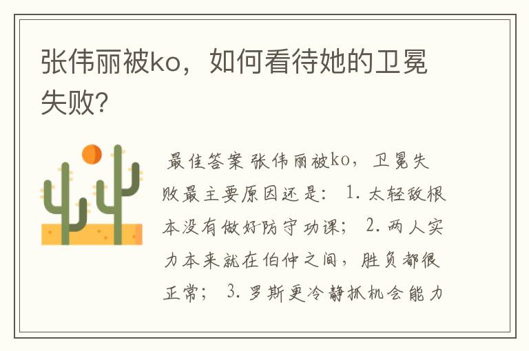 张伟丽被ko,如何看待她的卫冕失败?