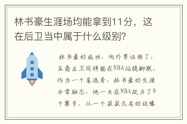 林书豪生涯场均能拿到11分,这在后卫当中属于什么级别?