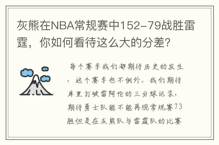 灰熊在NBA常规赛中152-79战胜雷霆,你如何看待这么大的分差?