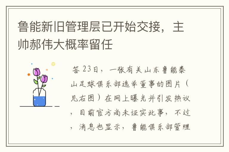 鲁能新旧管理层已开始交接，主帅郝伟大概率留任
