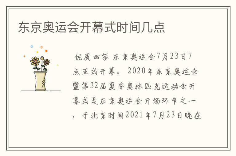 东京奥运会开幕式时间几点