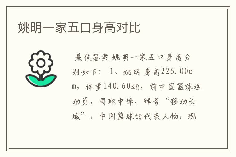 姚明一家五口身高对比