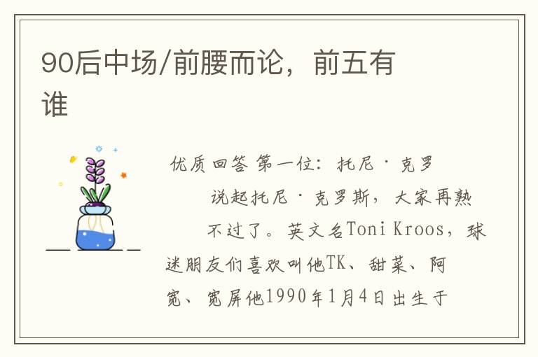 90后中场/前腰而论,前五有谁