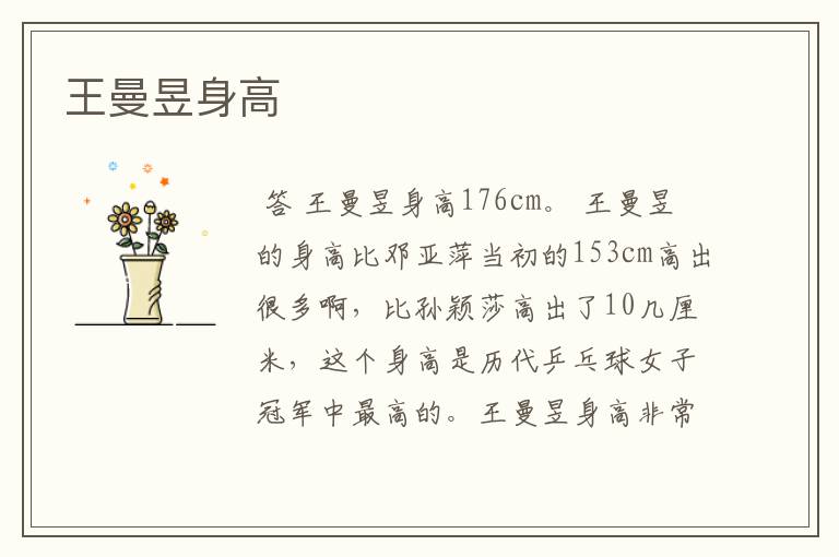 王曼昱身高