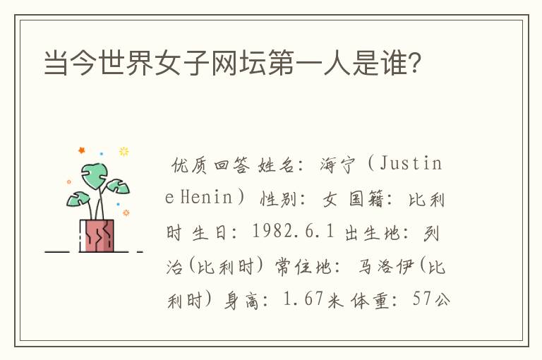当今世界女子网坛第一人是谁？