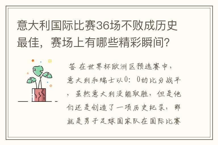 意大利国际比赛36场不败成历史最佳,赛场上有哪些精彩瞬间?