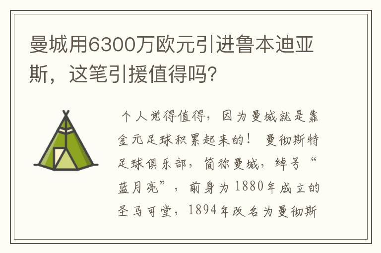 曼城用6300万欧元引进鲁本迪亚斯,这笔引援值得吗?