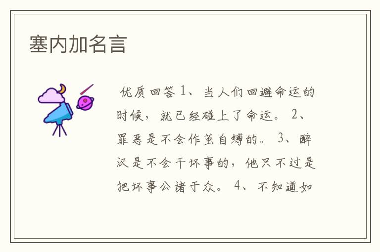 塞内加名言