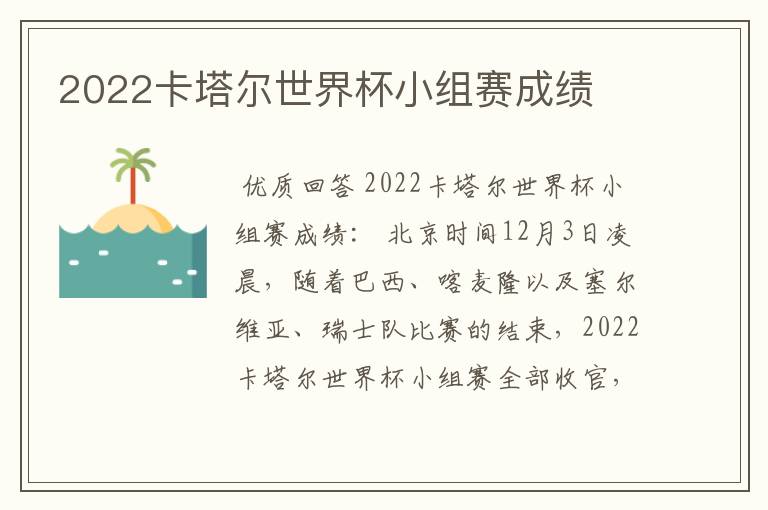 2022卡塔尔世界杯小组赛成绩