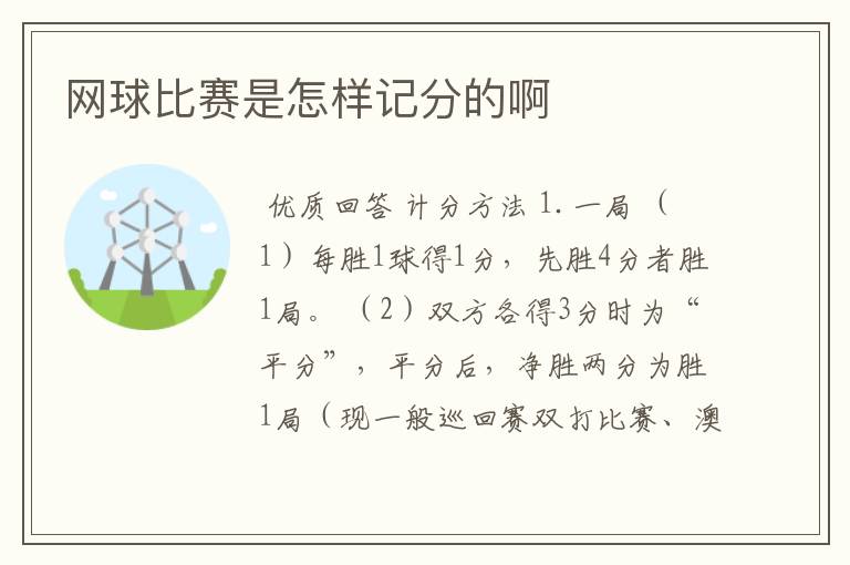 网球比赛是怎样记分的啊