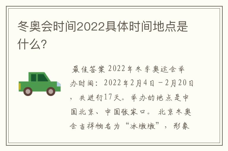 冬奥会时间2022具体时间地点是什么？