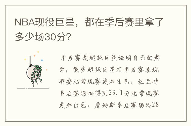 NBA现役巨星，都在季后赛里拿了多少场30分？