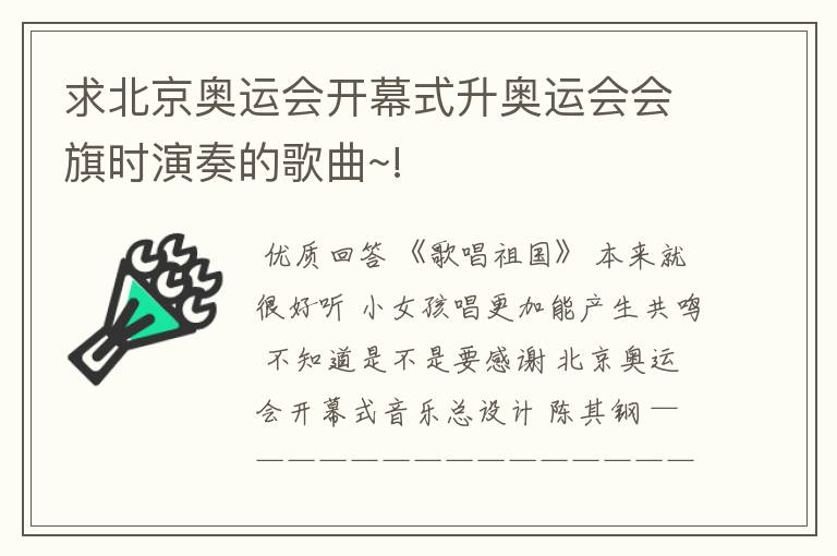 求北京奥运会开幕式升奥运会会旗时演奏的歌曲~!