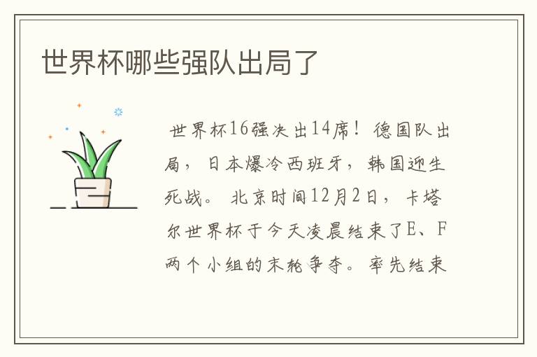世界杯哪些强队出局了