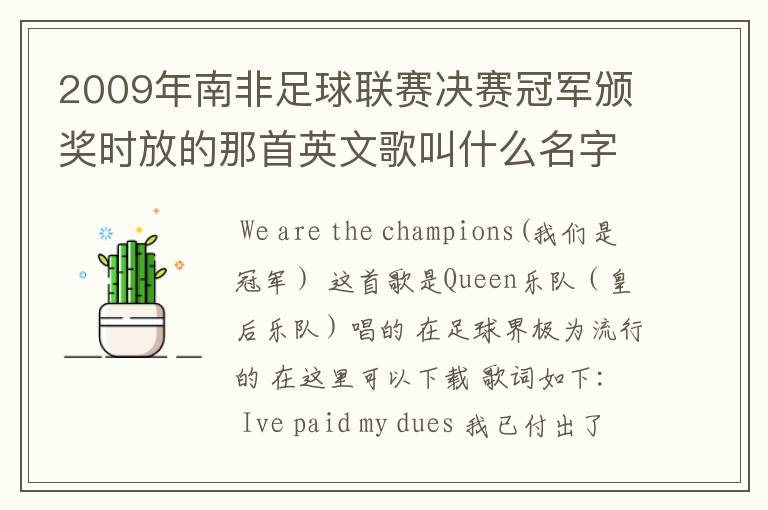 2009年南非足球联赛决赛冠军颁奖时放的那首英文歌叫什么名字?