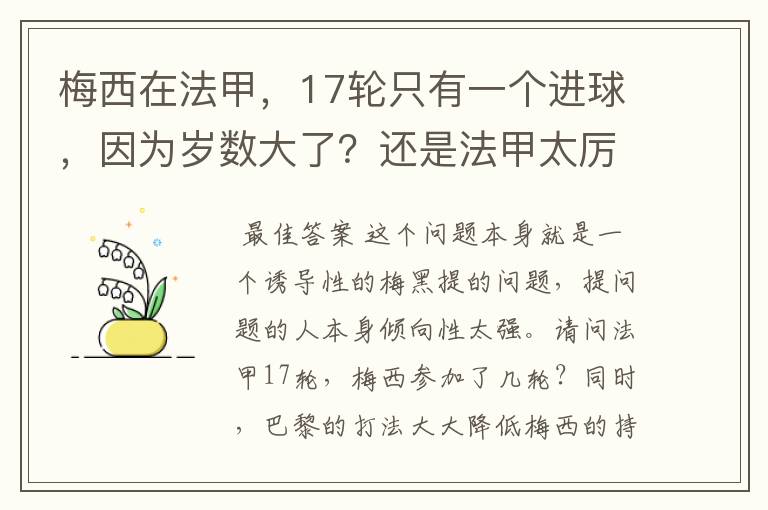 梅西在法甲,17轮只有一个进球,因为岁数大了?还是法甲太厉害?
