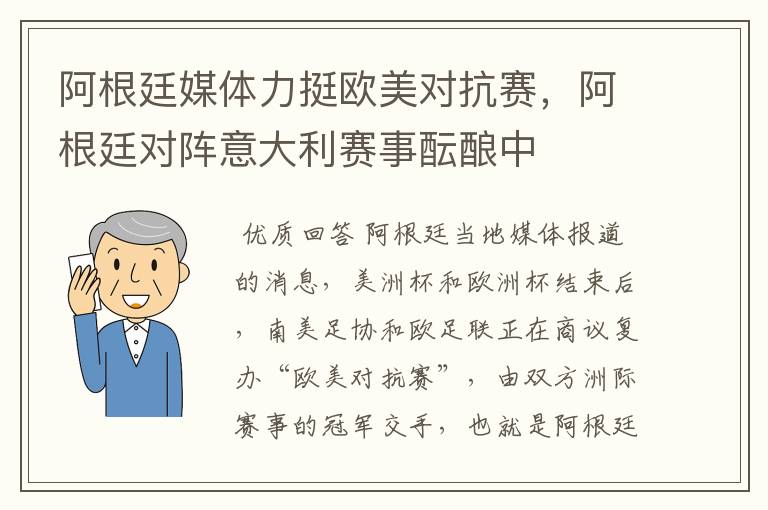 阿根廷媒体力挺欧美对抗赛,阿根廷对阵意大利赛事酝酿中