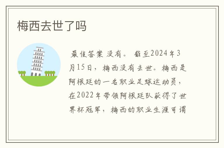 梅西去世了吗