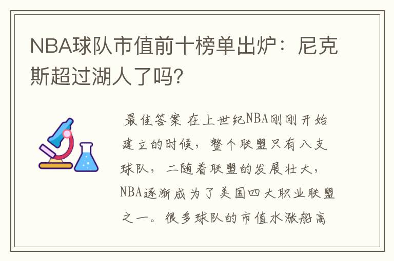 NBA球队市值前十榜单出炉:尼克斯超过湖人了吗?