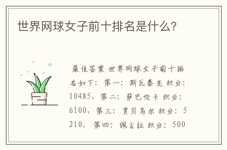 世界网球女子前十排名是什么?