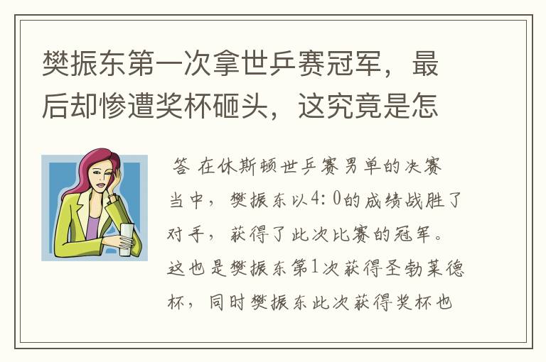 樊振东第一次拿世乒赛冠军,最后却惨遭奖杯砸头,这究竟是怎么回事?