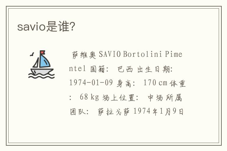 savio是谁?