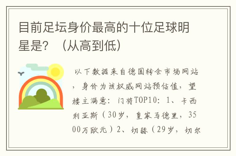 目前足坛身价最高的十位足球明星是?(从高到低)