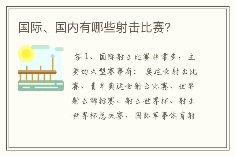 国际、国内有哪些射击比赛?