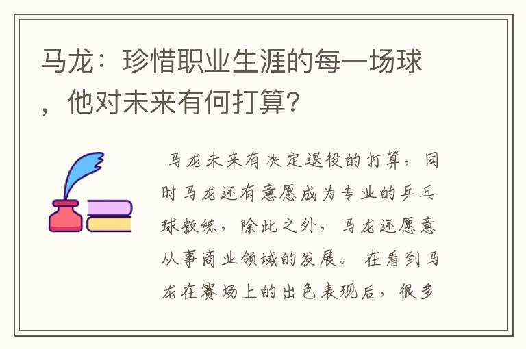 马龙:珍惜职业生涯的每一场球,他对未来有何打算?