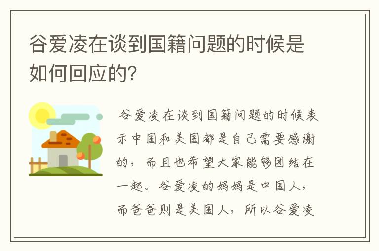 谷爱凌在谈到国籍问题的时候是如何回应的?
