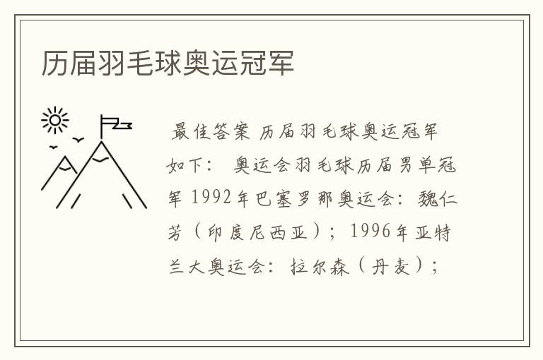 历届羽毛球奥运冠军