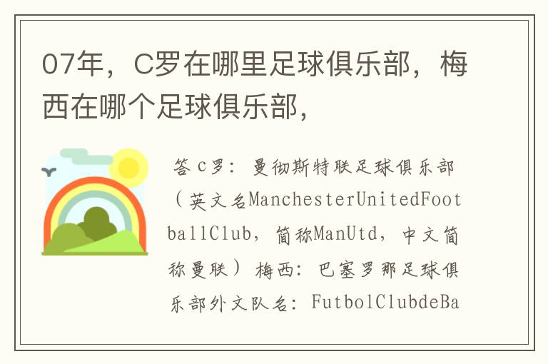 07年,C罗在哪里足球俱乐部,梅西在哪个足球俱乐部,