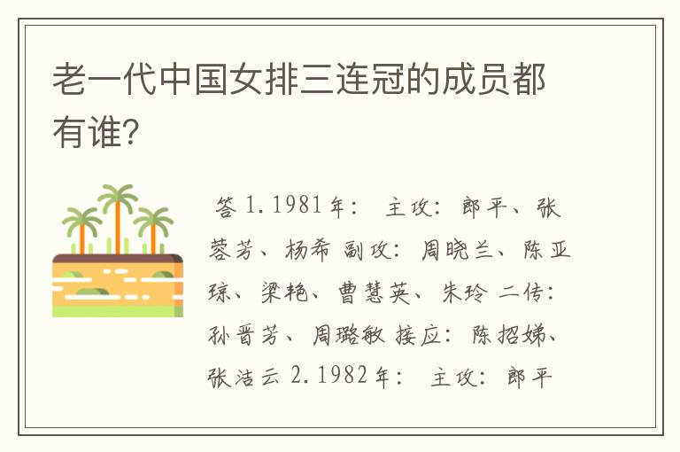 老一代中国女排三连冠的成员都有谁?